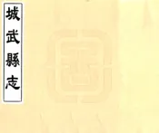 山东_城武县志（康熙）