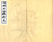 四川_补辑石柱厅新志（道光）