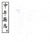 河南_中牟县志（民国）