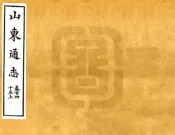 山东通志（宣统）卷145-150