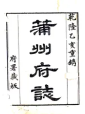 山西_蒲州府志（乾隆）