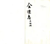 辽宁_全辽志（嘉靖 清抄本）