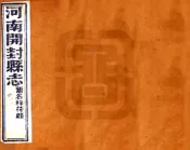 河南_祥符县志（光绪）卷13-24