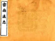 云南通志（光绪）附录 卷19-41