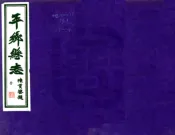 河北_平乡县志（光绪 民国铅印本）