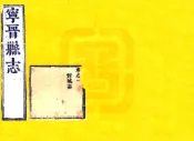 河北_宁晋县志（康熙）