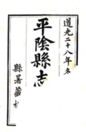 山东_平阴县志续刻（道光）