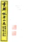 上海_重辑枫泾小志（光绪）