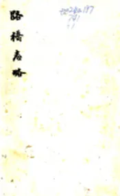 浙江_路桥志略（民国4年）