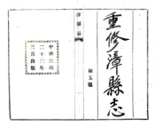 甘肃_漳县志（民国23年）