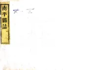 福建_南平县志（嘉庆）卷00-21