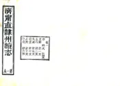 山东_济宁直隶州续志（咸丰）