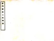 安徽_祁门县乡土地理志稿本（宣统）