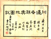 四川_川边各县舆地图说（民国）