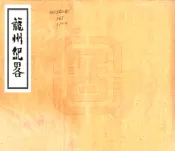 广西_龙州纪略（嘉庆）