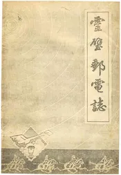灵璧邮电志