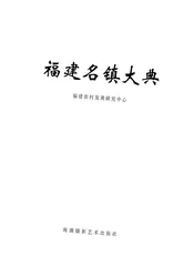 福建名镇大典