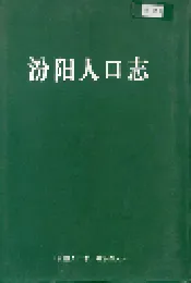 汾阳人口志