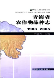 青海省农作物品种志(1983-2005)