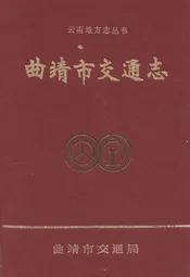 曲靖市交通志