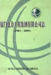 厦门电力工程集团有限公司志(1981-2005)