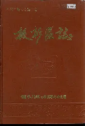 醴陵市板杉区志