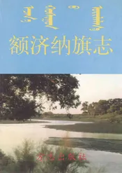 内蒙古自治区地方志丛书——额济纳旗志