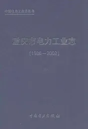 重庆市电力工业志(1986~2002)
