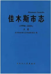 佳木斯市志(1990-2005)上卷