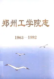 郑州工学院志(1963-1992)