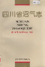 四川省沼气志