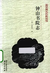 钟山书院志