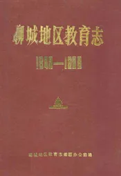聊城地区教育志(1840-1988)