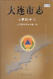 大连市志 人民防空志
