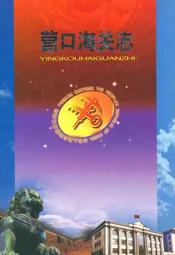 营口海关志