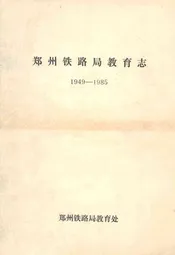 郑州铁路局教育志(1949-1985)