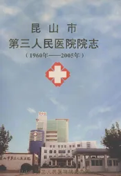 昆山市第三人民医院院志(1960年-2005年)