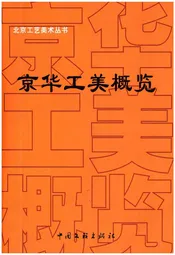 京华工美概览
