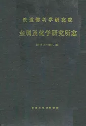 铁道部科学研究院金属及化学研究所志(1949.5~1987.12)