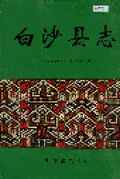 白沙县志 