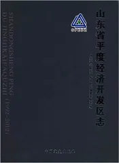 山东省平度经济开发区志