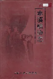 本溪政协志