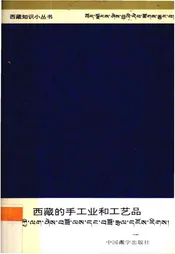 西藏的手工业和工艺品