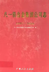 八一铁合金集团公司志(1997-2006)