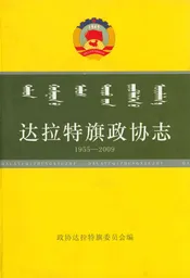 达拉特旗政协志