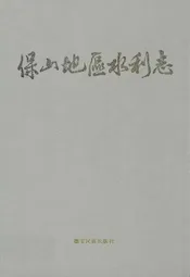 保山地区水利志