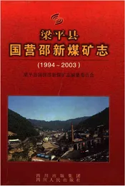 梁平县国营邵新煤矿志(1994-2003)