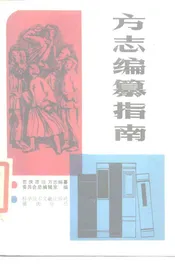 方志编纂指南
