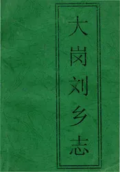 大岗刘乡志