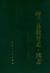 《呼兰县教育志·续志》(1986-2000)